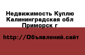 Недвижимость Куплю. Калининградская обл.,Приморск г.